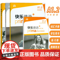快乐德语+A1.2 学生用书+词汇手册+练习册+教师用书 第二版 电子音频(4本套装)