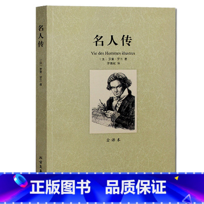 [正版]名人传 全译本 诺贝尔文学奖获得者 罗曼罗兰的主要作品之一 世界文学名著 全译本无删节 青少年版 名人传记书籍