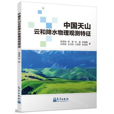 [N]中国天山云和降水物理观测特征-9787502981518