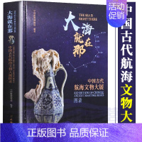[正版]大海就在那 中国古代航海文物大展图录中国航海博物馆文物出版海岸线世界发达的文明历史文化书籍古代航海与中国贸易历史