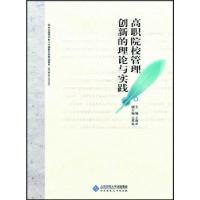 正版新书]高职院校管理创新研究王海平 主编9787303161492