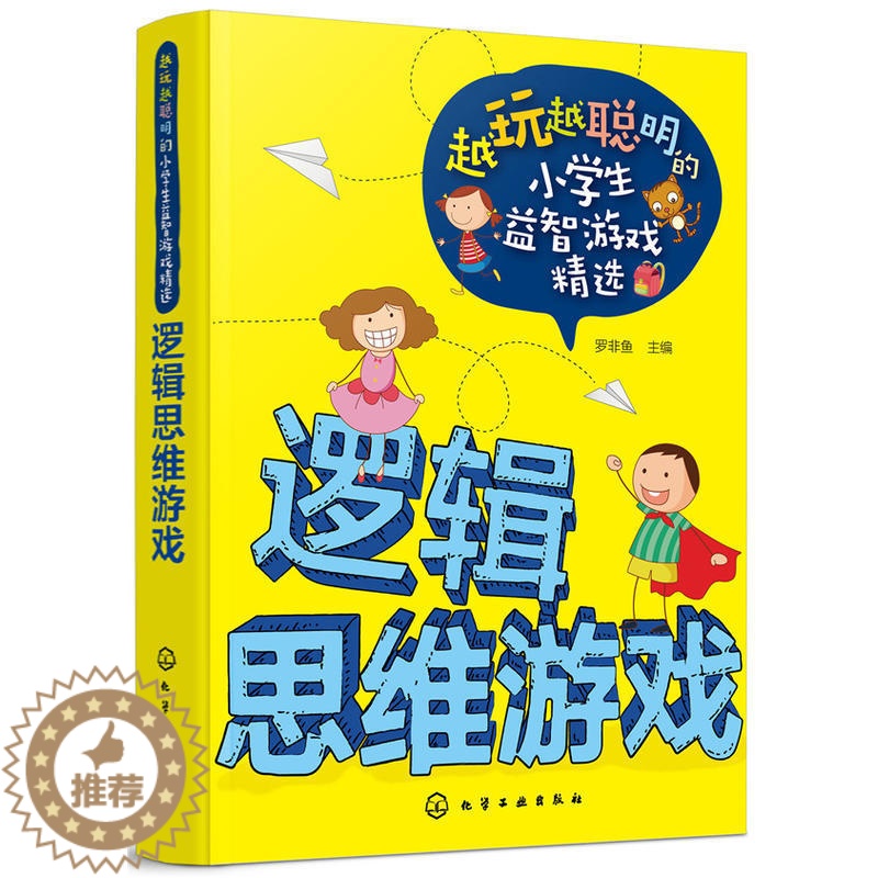 [醉染正版]正版 越玩越聪明的小学生益智游戏精选 逻辑思维游戏 罗非鱼 逻辑思维游戏 逻辑思维专注意力训练游戏益智课外图