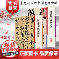 陈道复书滕王阁序/陈道复书秋兴八首 彩色放大本中国著名碑帖孙宝文编繁体旁注上海辞书出版社 书法篆刻草书毛笔字高清临摹字帖