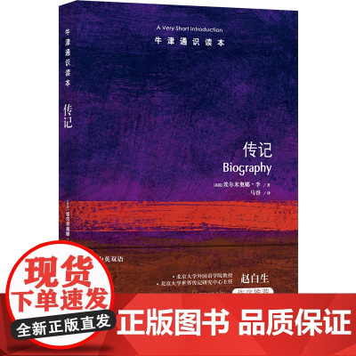 牛津通识读本:传记(中英双语)