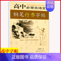 高中必背古诗文[行书]王惠松 初中通用 [正版]初中古诗文背诵行楷字帖王惠松行书初中古诗文钢笔字帖上海远东出版社中学生字