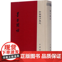 墨子间诂(新编诸子集成 精装)新版 9787101124958 中华书局 孙诒让 撰,孙启治 点校 2024-09