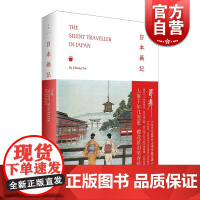 日本画记 蒋彝 哑行者系列 世纪文景 日本的世情雅趣、旧貌新颜