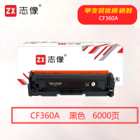 志像CF360A打印量6000页适用HPM552/M553/M576/M577/M552DN/M553N/M553DN硒鼓(计价单位:只)黑色