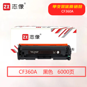 志像CF360A打印量6000页适用HPM552/M553/M576/M577/M552DN/M553N/M553DN硒鼓(计价单位:只)黑色