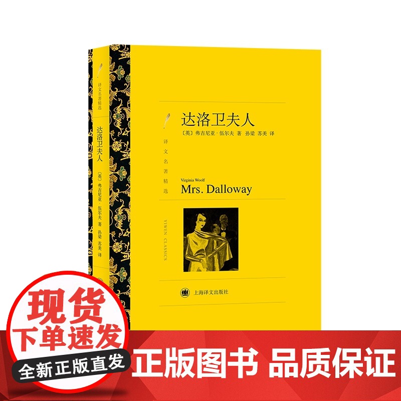 达洛卫夫人 弗吉尼亚·伍尔夫著 孙梁等译 译文名著精选 到灯塔去作者 意识流文学 世界文学名著 英国文学 上海译文出版社