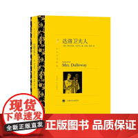 达洛卫夫人 弗吉尼亚·伍尔夫著 孙梁等译 译文名著精选 到灯塔去作者 意识流文学 世界文学名著 英国文学 上海译文出版社
