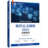 正版新书]软件定义网络(SDN)基础教程 刘江 人民邮电出版社刘