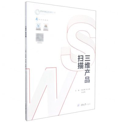 [N]三维产品扫描/增材制造技术丛书-9787568917643