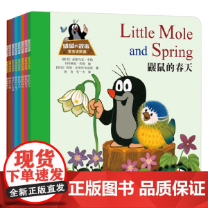鼹鼠的故事 宝宝说英语 3-6岁 兹德内克·米勒 著 儿童绘本