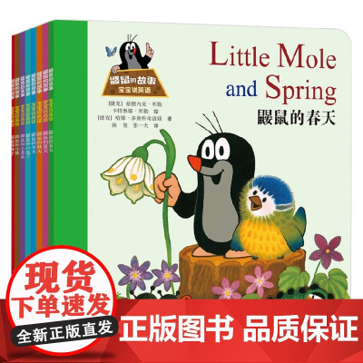 鼹鼠的故事 宝宝说英语 3-6岁 兹德内克·米勒 著 儿童绘本