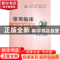 正版 常用临床护理技术 王霞 郑州大学出版社 9787564523305 书籍