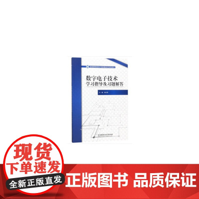 数字*学习指导及习题解答/普通高等院校电子信息基础系列规划教材