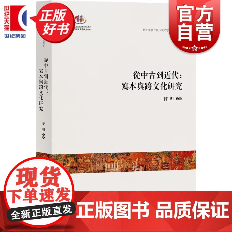 从中古到近代写本与跨文化研究 陈明著中西书局北大国际学术研讨会上发表重磅论文集历史文化研究佳作