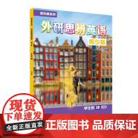 [外研社]新拓展系列外研思辨英语青少版学生包3B点读版 学生用书+练习册