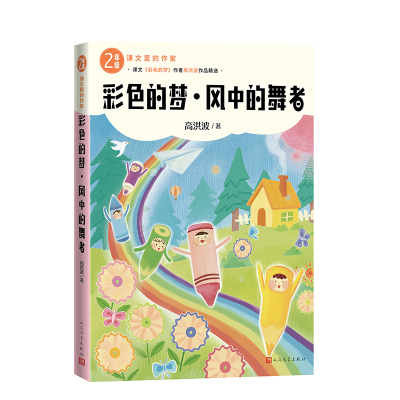 正版新书]彩色的梦·风中的舞者高洪波 著 著9787020193288