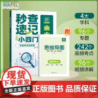 2025新版 天天向上秒查速记小四门初中通用政史地生全解精炼文字常识中考复习知识汇总必背知识点高频考点秒记小四门人教版d