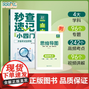 2025新版 天天向上秒查速记小四门初中通用政史地生全解精炼文字常识中考复习知识汇总必背知识点高频考点秒记小四门人教版d