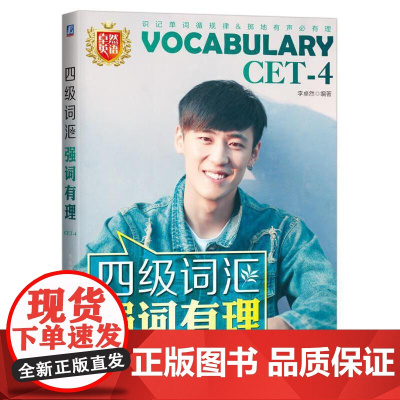 四级词汇强词有理