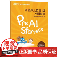 新东方 剑桥少儿英语1级冲刺指南 正版 YLE 课程指定用书专为 1 级备考设计 涵盖核心词汇 语法考点与题型技