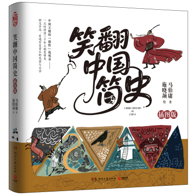 正版新书]笑翻中国简史(插图版)马伯庸、施晓颉 著97875726257