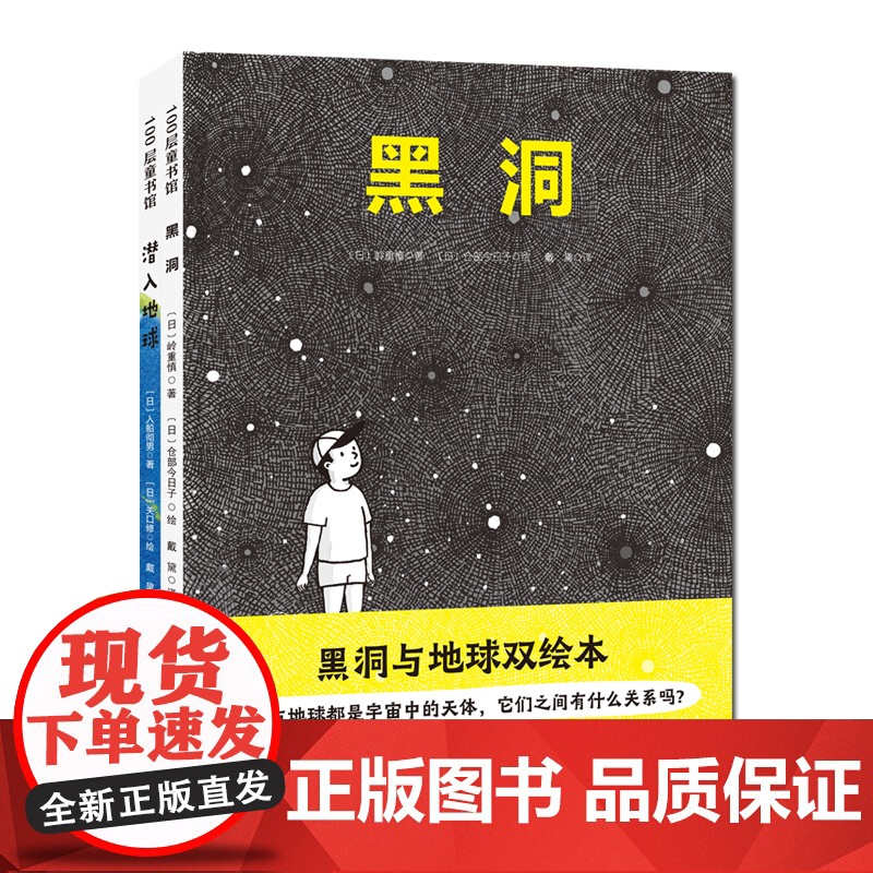 黑洞与地球双绘本 潜入地球+黑洞 全2册 岭重慎入船彻男天文科普儿童绘本 北京科学技术出版社