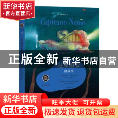 正版 尼摩船长的故事 [阿根廷]费比恩·奈格林,[美]戴夫·艾格斯 上