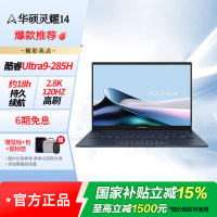 华硕灵耀14 Ultra 9 AI超轻薄本 285H 32G 1T 2.8K 蓝色