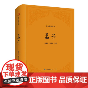 孟子(精装版)