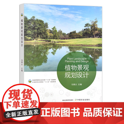 植物景观规划设计 马锦义 普通高等教育农业农村部/全国高等农林院校“十三五”规划教材 园林植物 院校教材 建筑设计 29