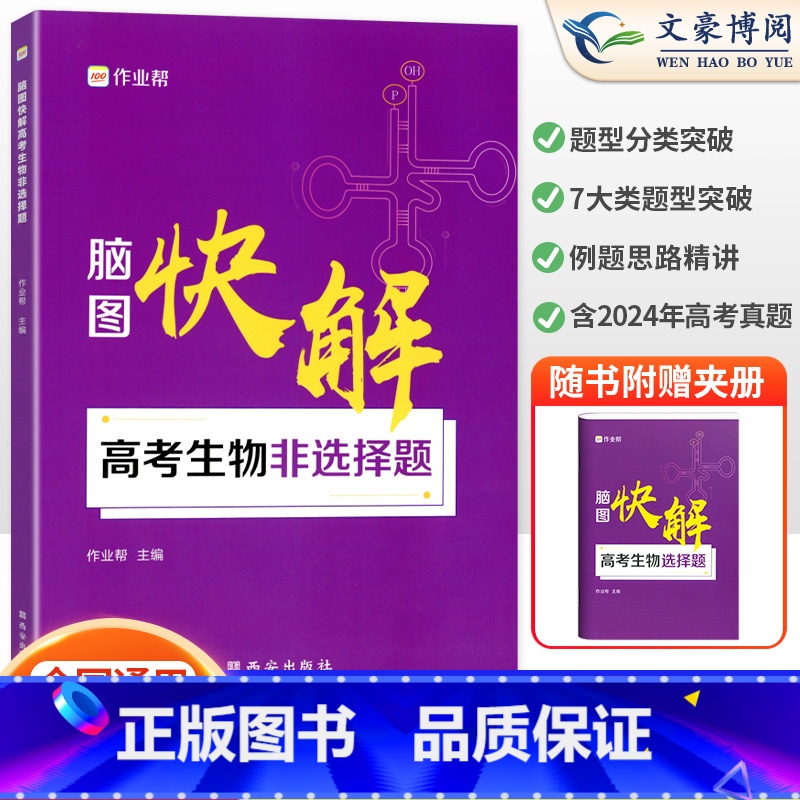 生物 全国通用 [正版]2025版作业帮高考脑图快解生物非选择题新高考+全国版通用高考搞定生物大题专项训练习题册高中高三