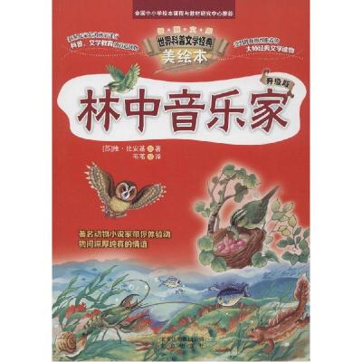 正版新书]林中音乐家(升级版)维·比安基9787200107685