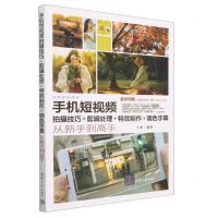 [N]手机短视频拍摄技巧+剪辑处理+特效制作+调色字幕从新手到高手(全彩印刷)/从新手到高手-9787302633754