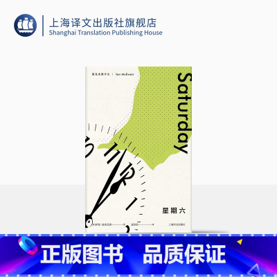 [正版]星期六 麦克尤恩作品 西方外国文学小说 上海译文出版社