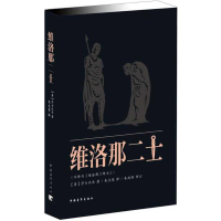 [N]维洛那二士-9787515314853