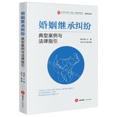 [N]婚姻继承纠纷典型案例与法律指引/北京市京师深圳律师事务所系列丛书-9787519789022