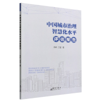 音像中国城市治理智慧化水平评估报告李昕,王莹