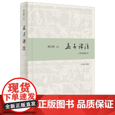[]孟子译注简体精装本 杨伯峻译注 中华书局出版 正版书籍