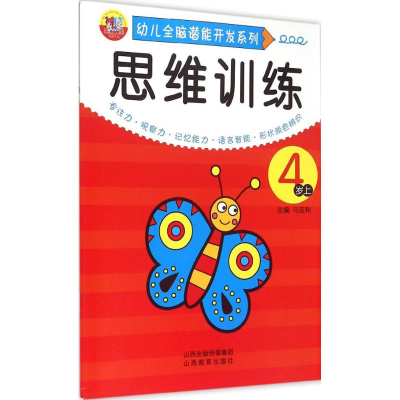 [M]幼儿全脑潜能开发系列.思维训练-9787544066501