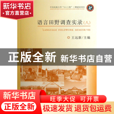 正版 语言田野调查实录(8) 王远新 中央民族大学 9787566003942
