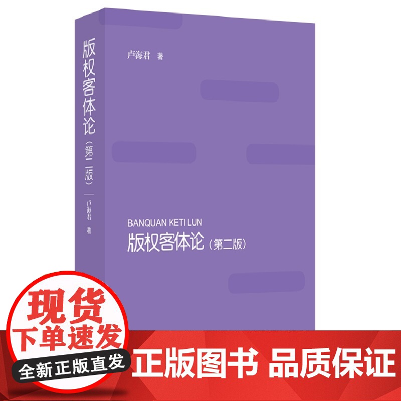 正版 版权客体论 第二版 知识产权出版社 9787513031424 卢海军著