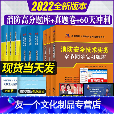 [友一个正版]一级注册消防工程师2022教材配套习题高分题库历年真题考前冲刺试卷案例分析+技术实务+消防安全技术综合能