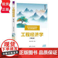 工程经济学第二版第2版 胡斌 郑琪 9787302686279 清华大学出版社 新文科建设教材管理科学与工程系列