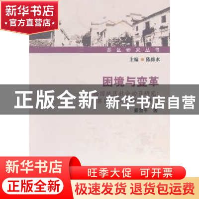 正版 困境与变革:1928-1945 晏雪平著 中国社会科学出版社 978751
