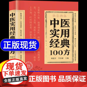 中医实用经典100方正版书籍 中医养生健康调养补血补气典养生方剂老偏方中医调理秘方临床医学类书常见病症良方秘方验方保健指
