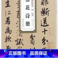 落花诗册/历代碑帖精粹 [正版]历代碑帖精粹 明 唐寅落花诗册 简体旁注附技法解析 第四辑毛笔软笔行书碑帖练字帖 薛元明